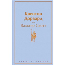Квентин Дорвард