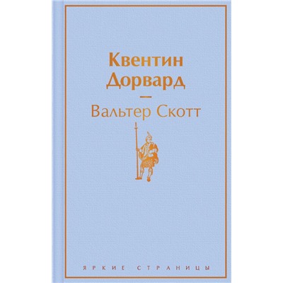 Квентин Дорвард