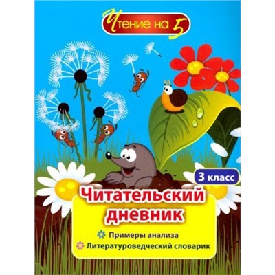 Читательский дневник. 3 класс: Примеры анализа и литературоведческий словарик