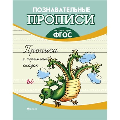 Прописи с героями сказок