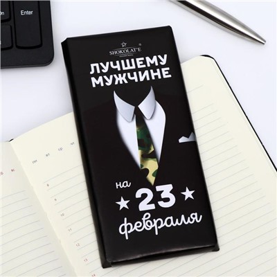 Шоколад темный "Лучшему мужчине на 23 февраля",100 г