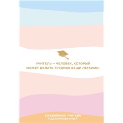 Ежедневник учителя. Учитель - человек, который может делать трудные вещи легкими (А5, 96 л., твердая обложка)