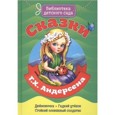 БИБЛИОТЕКА ДЕТСКОГО САДА. СКАЗКИ Г.Х. АНДЕРСЕНА