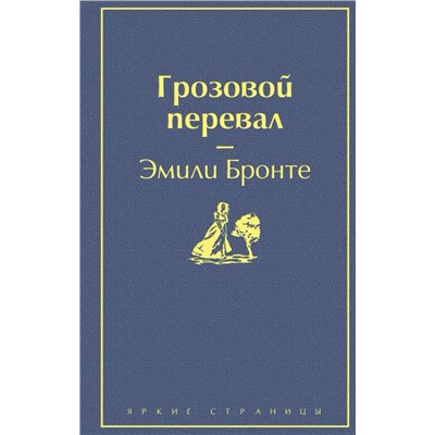 Грозовой перевал (в суперобложке)
