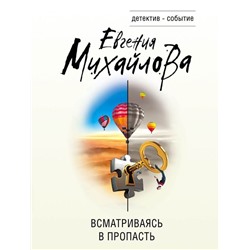 Всматриваясь в пропасть