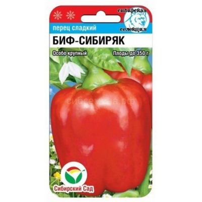 Перец Биф-Сибиряк (Сиб.сад) 15шт