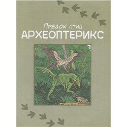 Динозавры. Энциклопедия в комиксах. Свирепые хищники