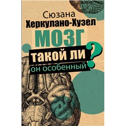 Книга МОЗГ. Такой ли он особенный? Сюзана Херкулано-Хузел (твёрдый переплёт, 288 стр.), 1 шт.