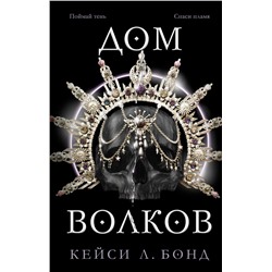 Дом Волков (#2)
