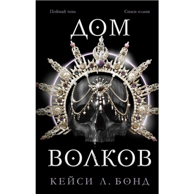 Дом Волков (#2)