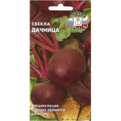 Свекла Дачница (Седек) 3г