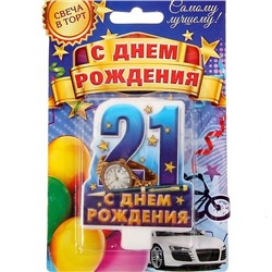 Свеча в торт цифра 21 для мальчиков «С Днем Рождения»