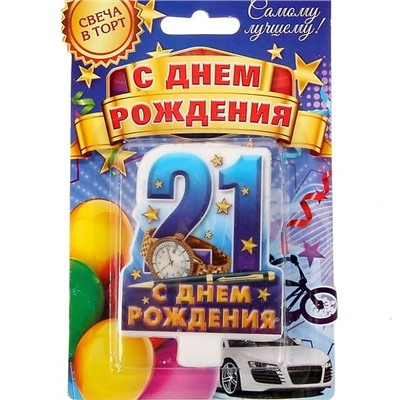 Свеча в торт цифра 21 для мальчиков «С Днем Рождения»