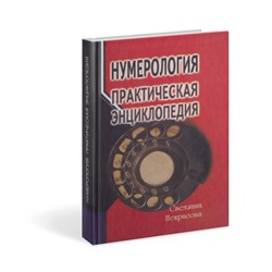 Книга НУМЕРОЛОГИЯ практическая энциклопедия, Светлана Некрасова (твёрдый переплёт, 416 стр., 20,5см*13см), 1 шт.