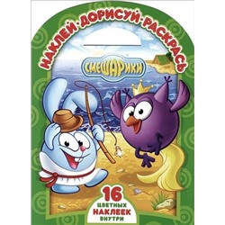 Наклей, дорисуй и раскрась! N НДР 1427 "Смешарики. Сказка о попе
