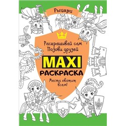Макси раскраска. Рыцари (MAXI)