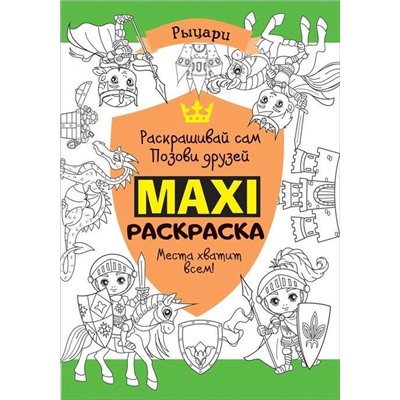 Макси раскраска. Рыцари (MAXI)