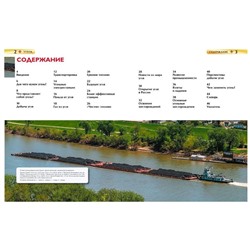 Уголь. Добыча, использование, польза и вред. Детская энциклопедия