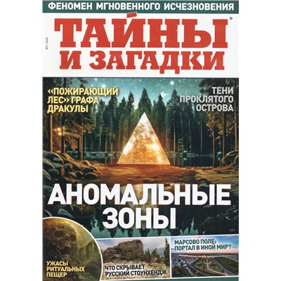 Тайны и Загадки 03/24