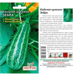 Кабачок Зебра (Сем Алтая) 2г