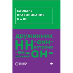 Словарь правописания Н и НН