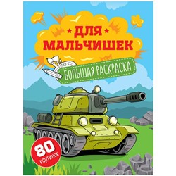 Раскраска  А4 Большая Для мальчиков 80стр. 288752