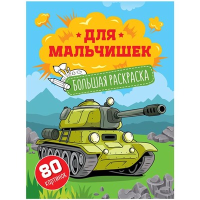 Раскраска  А4 Большая Для мальчиков 80стр. 288752
