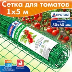 Сетка для томатов 1м*5м (50*60)  Зеленый (ПРОТЭКТ)