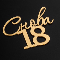 Топпер без шпажки "Снова 18" золотой 9*8 см