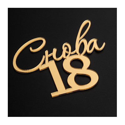 Топпер без шпажки "Снова 18" золотой 9*8 см