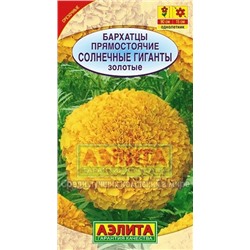 Цв.Барх.Солнечные гиганты золотые (Аэлита) 0,3г выс.
