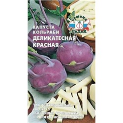 Капуста Кольраби Деликатесная красная (СеДеК) 1г