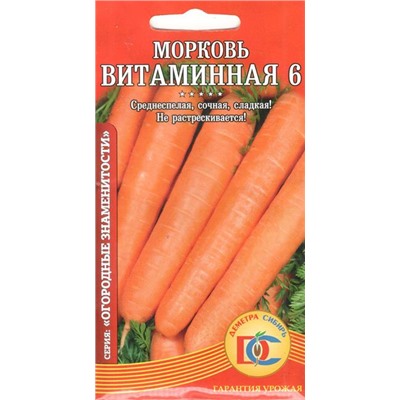Морковь Витаминная 6 (1,5г) Дем Сиб (мин.10шт.)