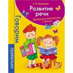 Развитие речи. Проверяем готовность к школе