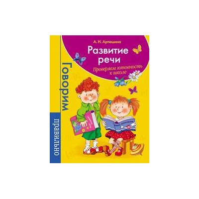 Развитие речи. Проверяем готовность к школе