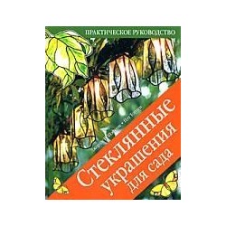 Стеклянные украшения для сада. Практическое руководство