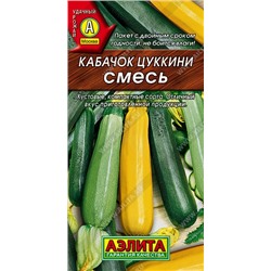 Кабачок Цуккини смесь (Код: 8012)
