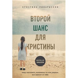 Второй шанс для Кристины. Миру наплевать, выживешь ты или умрешь. Все зависит от тебя