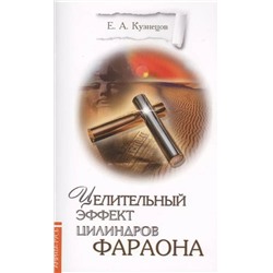 Книга ЦЕЛИТЕЛЬНЫЙ ЭФФЕКТ ЦИЛИНДРОВ ФАРАОНА, Е.А. Кузнецов (мягкий перплёт, 32 стр.), 1 шт.