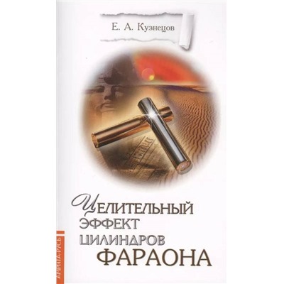 Книга ЦЕЛИТЕЛЬНЫЙ ЭФФЕКТ ЦИЛИНДРОВ ФАРАОНА, Е.А. Кузнецов (мягкий перплёт, 32 стр.), 1 шт.