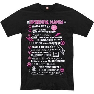 Футболка "Правила мамы"