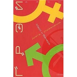 Книга МАРС И ВЕНЕРА. Диета и упражнения. Джон Грэй (твёрдый переплёт, 333 стр.), 1 шт.
