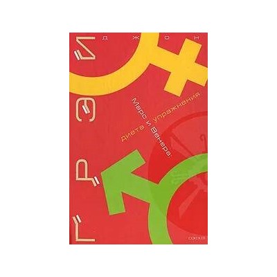 Книга МАРС И ВЕНЕРА. Диета и упражнения. Джон Грэй (твёрдый переплёт, 333 стр.), 1 шт.