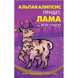 Альпакалипсис придет, Лама всех спасет