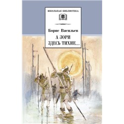 ШБ Васильев. А зори здесь тихие