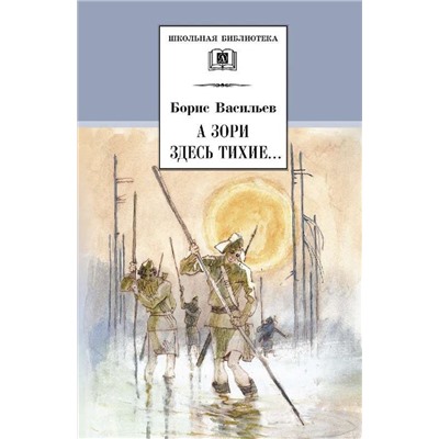 ШБ Васильев. А зори здесь тихие