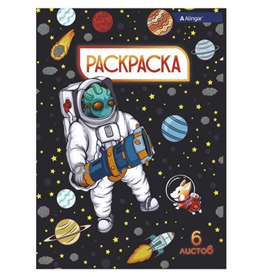 Раскраска  А4 Alingar Солдаты космоса 6л.  AL8580