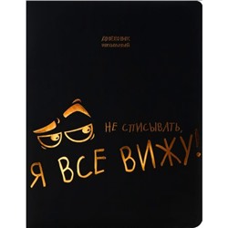 Дневник 1-11 класс (твердая обложка) "Я ВСЕ ВИЖУ" тиснение цв.фольгой, черный софт-тач кожзам, поролон Д48-2619 Проф-Пресс