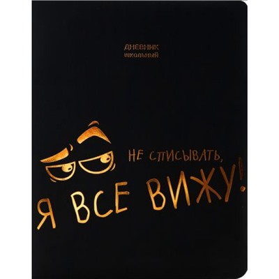 Дневник 1-11 класс (твердая обложка) "Я ВСЕ ВИЖУ" тиснение цв.фольгой, черный софт-тач кожзам, поролон Д48-2619 Проф-Пресс