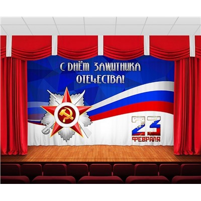 Занавес С днем защитника отечества 3